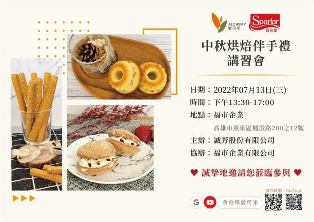 【中秋烘焙伴手禮講習會】