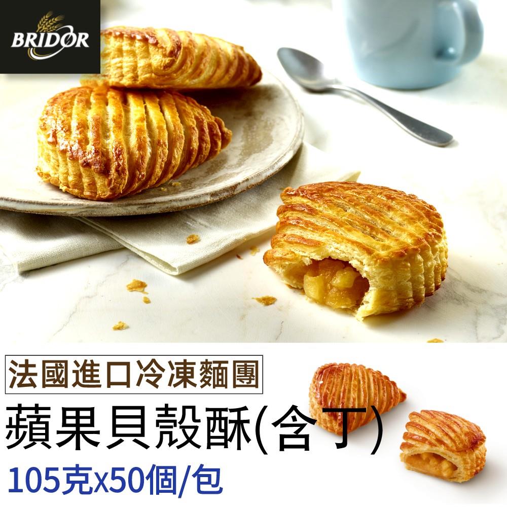 大蘋果貝殼酥(含丁)