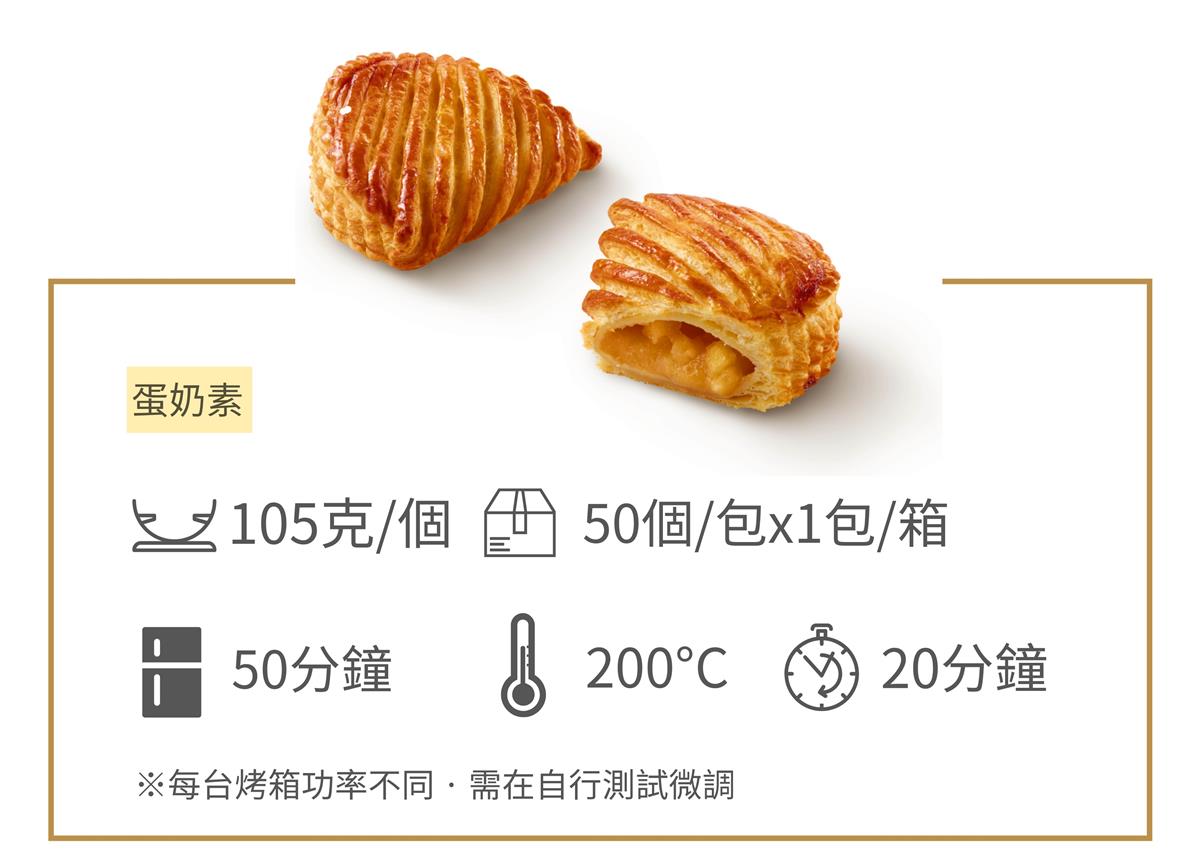 大蘋果貝殼酥(含丁)