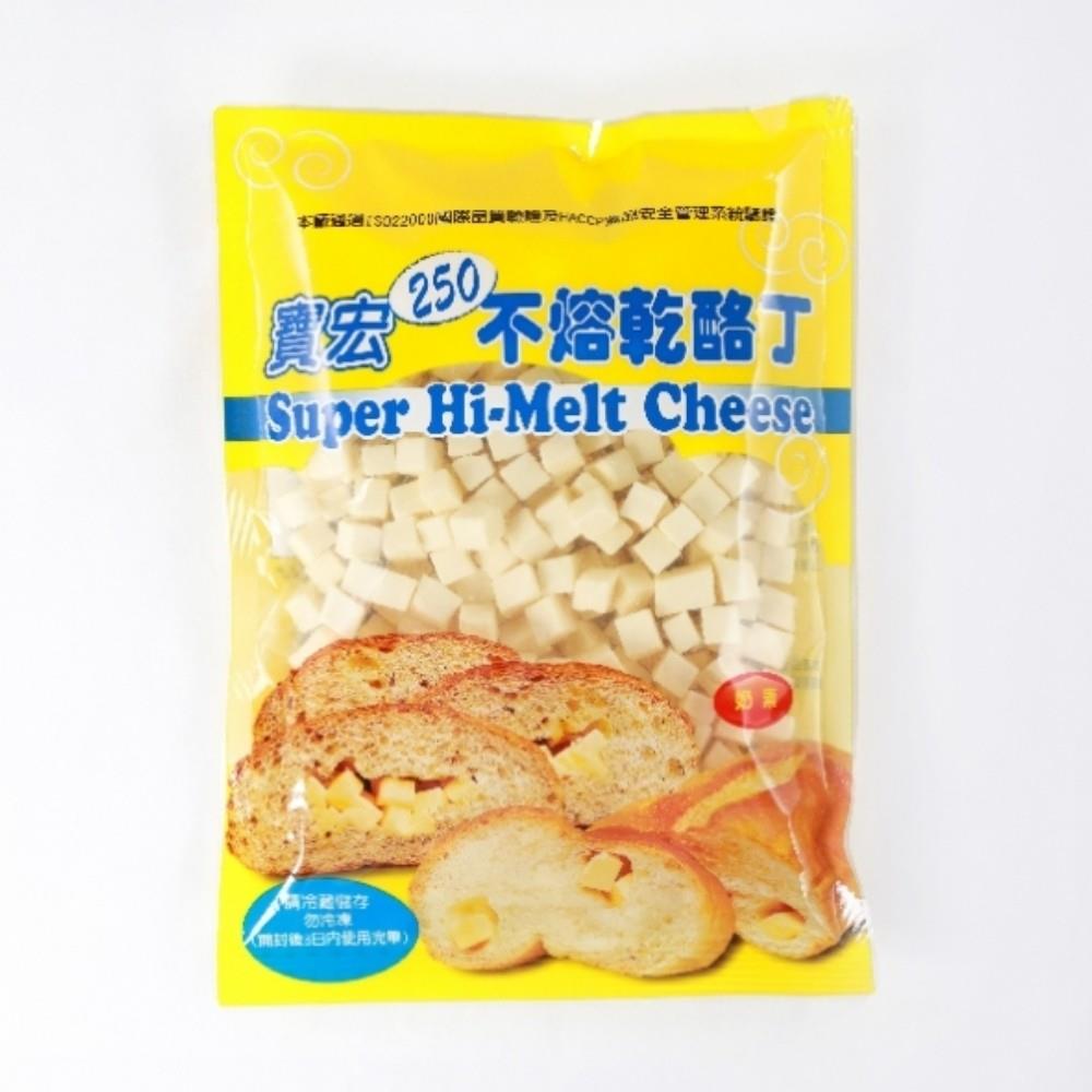 寶宏250不熔乳酪丁