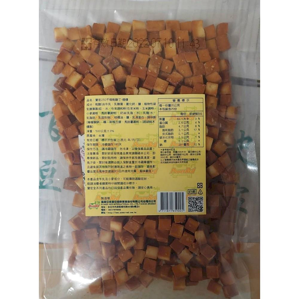 寶宏250煙燻不熔乳酪