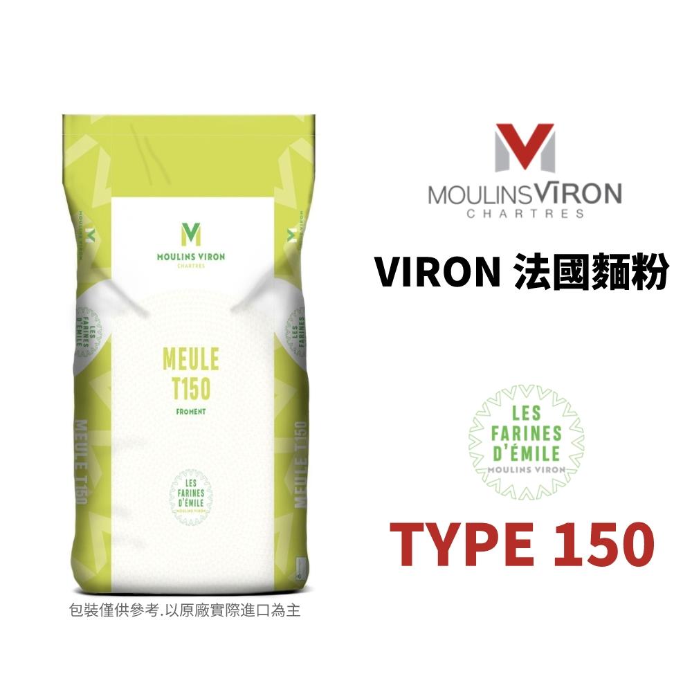 法國VIRON T150石磨麵粉