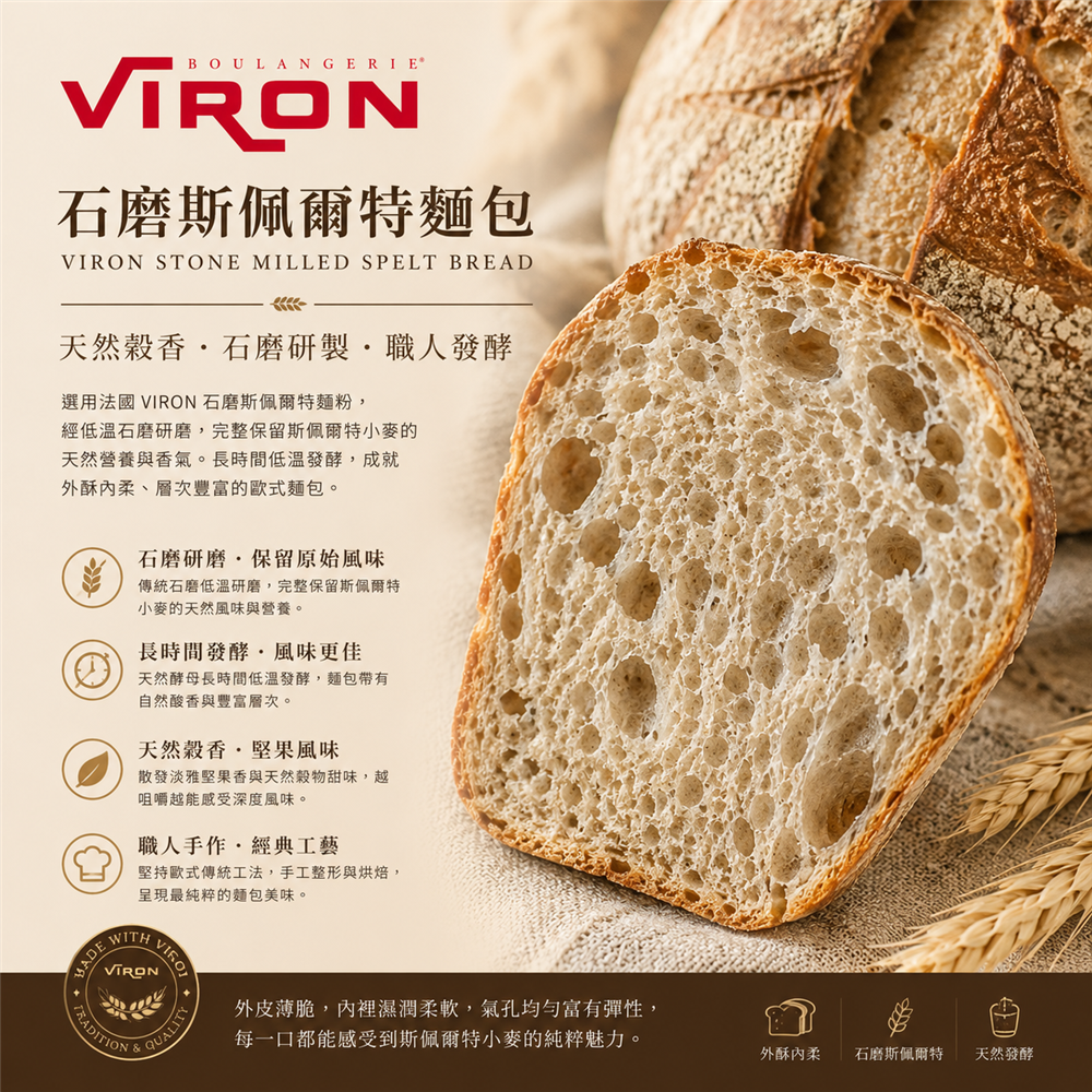 Viron石磨斯佩爾特手作歐式麵包