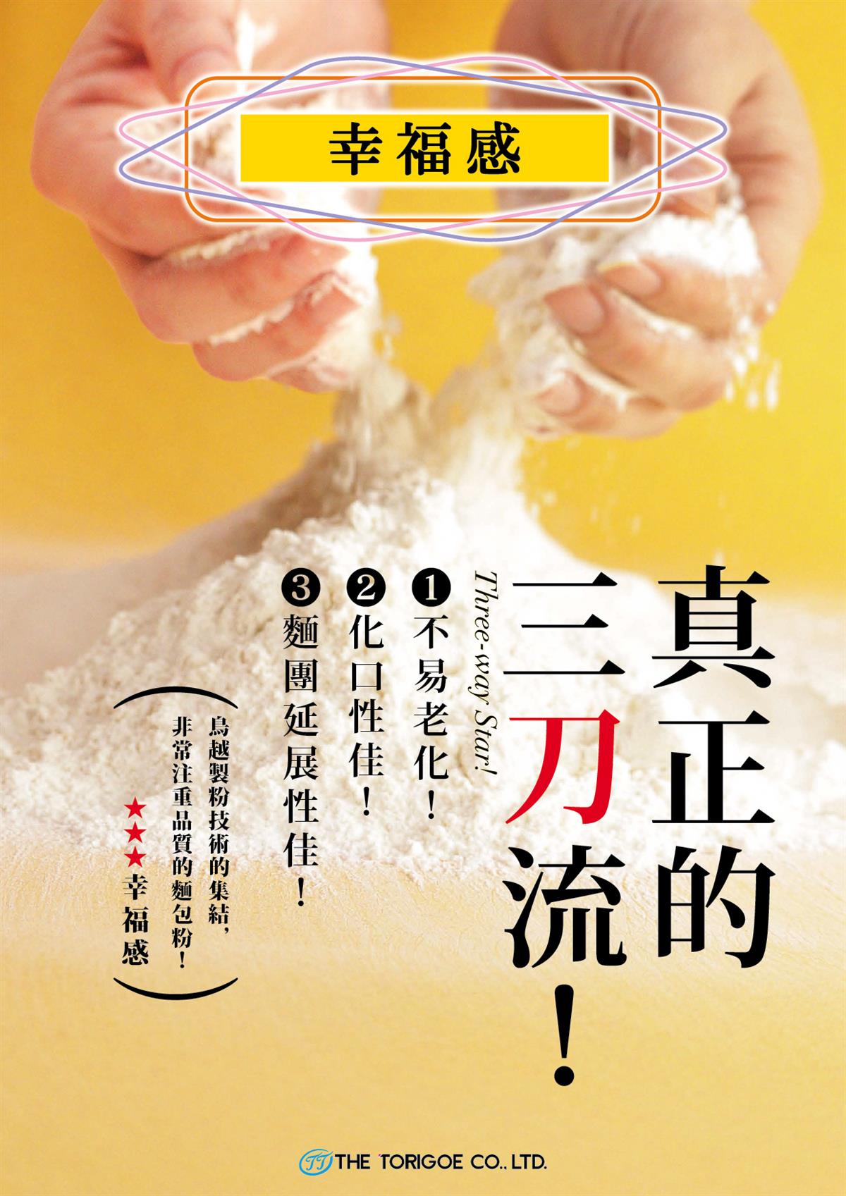 鳥越幸福感麵粉