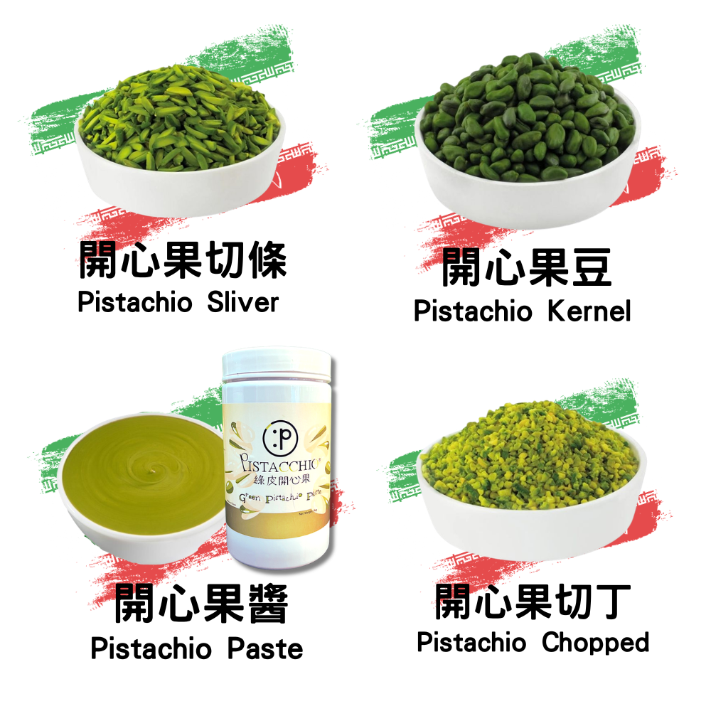 伊朗開心果系列