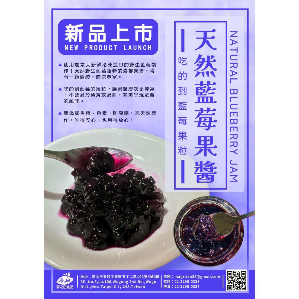 <客訂品>麥之田-天然藍莓果醬