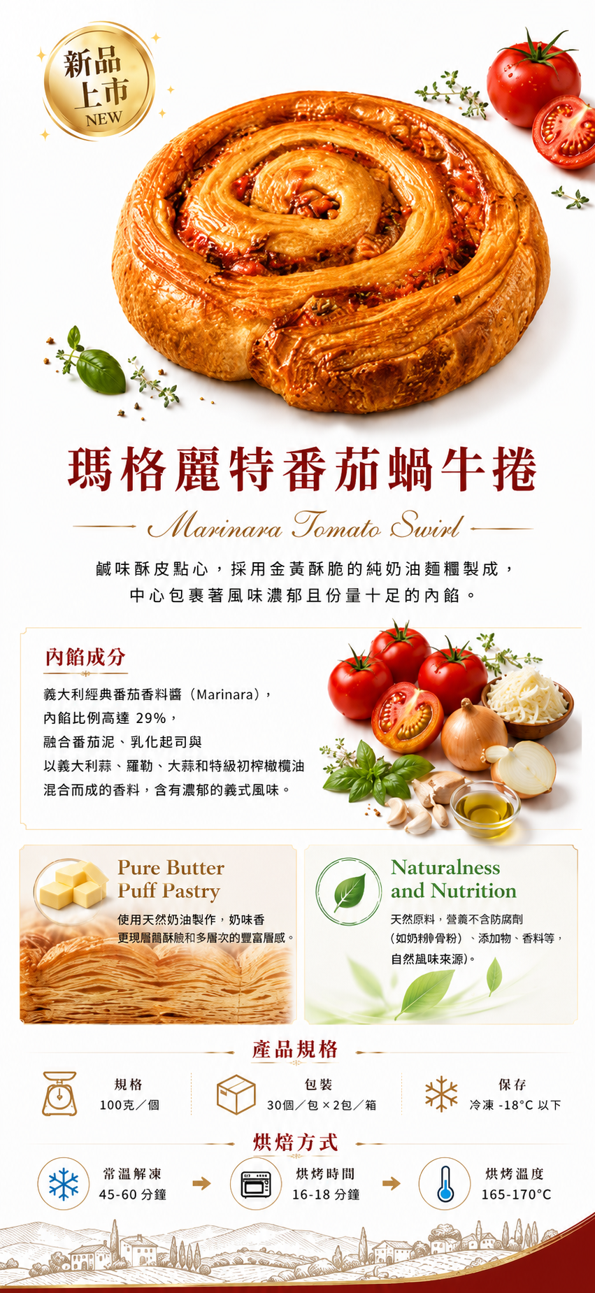瑪格莉特番茄蝸牛捲